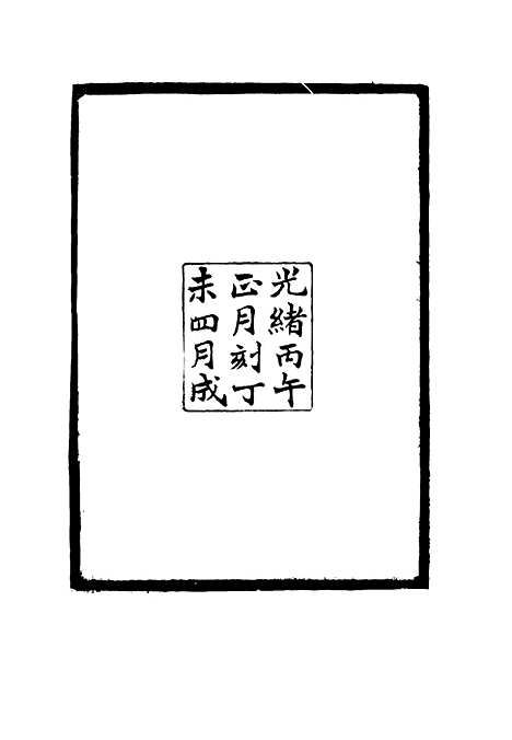 【敬孚类稿】一 - 萧穆.pdf