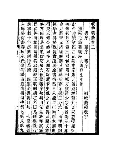 【敬孚类稿】二 - 萧穆.pdf