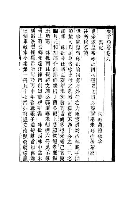 【敬孚类稿】五 - 萧穆.pdf