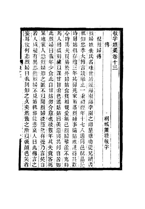 【敬孚类稿】八 - 萧穆.pdf