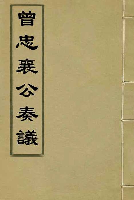 【曾忠襄公奏议】一 - 萧荣爵编.pdf