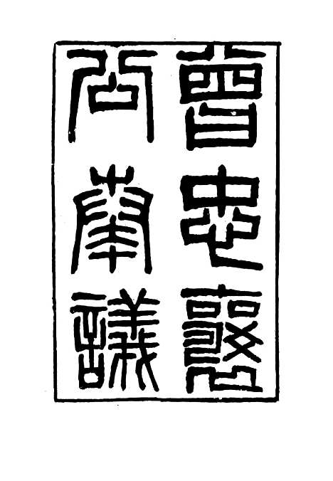 【曾忠襄公奏议】一 - 萧荣爵编.pdf