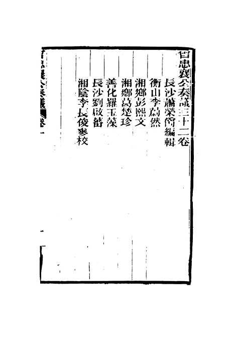 【曾忠襄公奏议】一 - 萧荣爵编.pdf