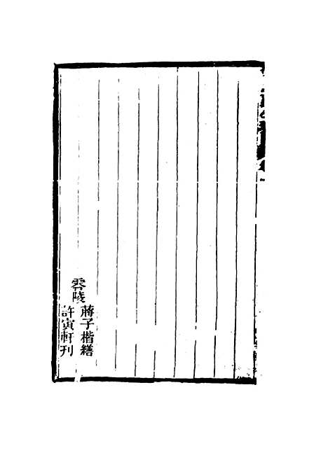 【曾忠襄公奏议】一 - 萧荣爵编.pdf