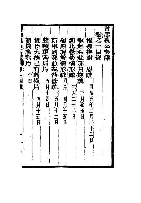 【曾忠襄公奏议】一 - 萧荣爵编.pdf