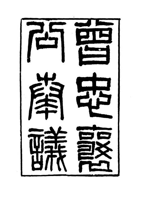 【曾忠襄公奏议】二 - 萧荣爵编.pdf