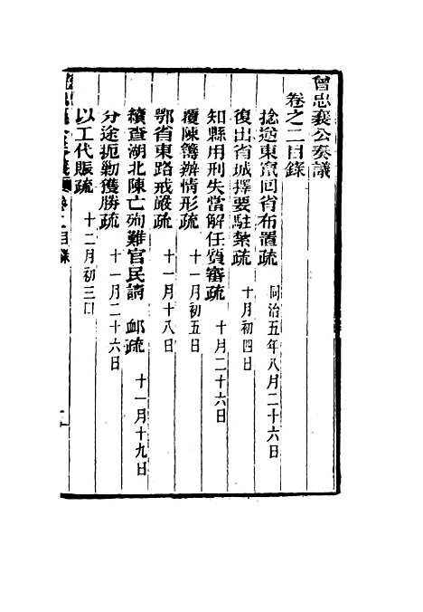 【曾忠襄公奏议】二 - 萧荣爵编.pdf