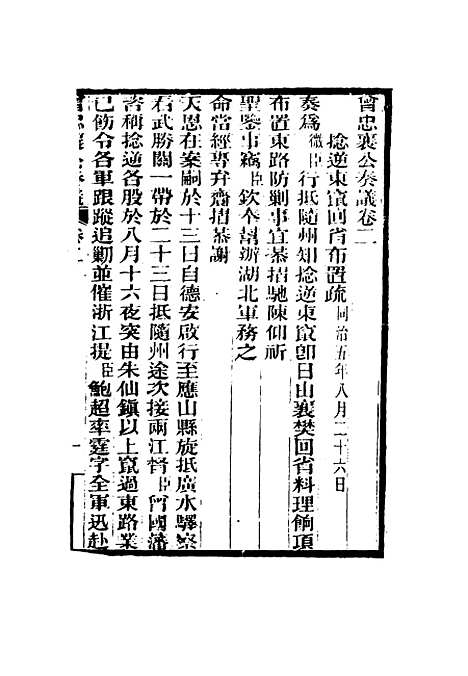 【曾忠襄公奏议】二 - 萧荣爵编.pdf