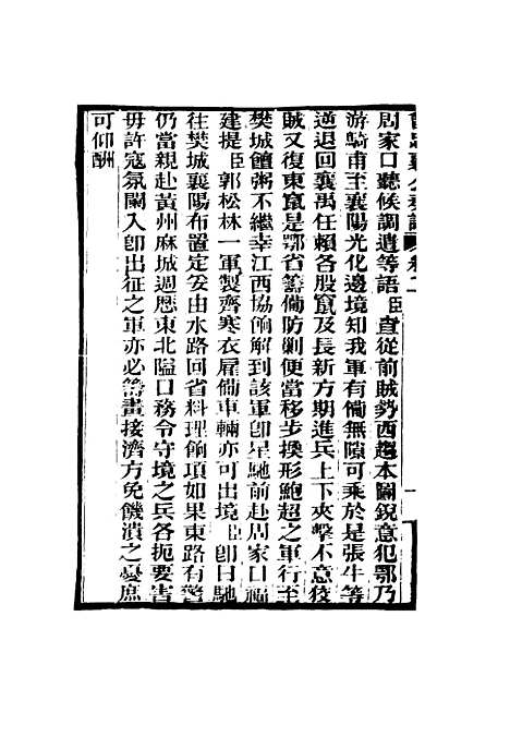 【曾忠襄公奏议】二 - 萧荣爵编.pdf