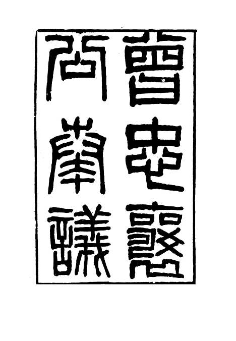 【曾忠襄公奏议】三 - 萧荣爵编.pdf