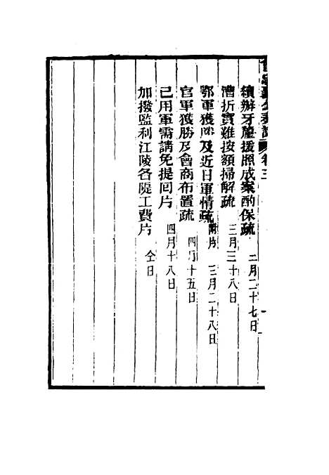 【曾忠襄公奏议】三 - 萧荣爵编.pdf