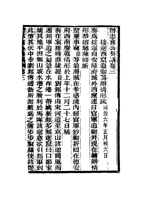 【曾忠襄公奏议】三 - 萧荣爵编.pdf