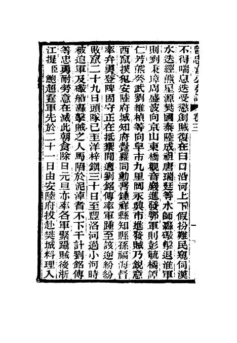 【曾忠襄公奏议】三 - 萧荣爵编.pdf