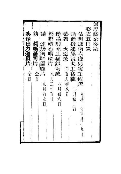 【曾忠襄公奏议】五 - 萧荣爵编.pdf