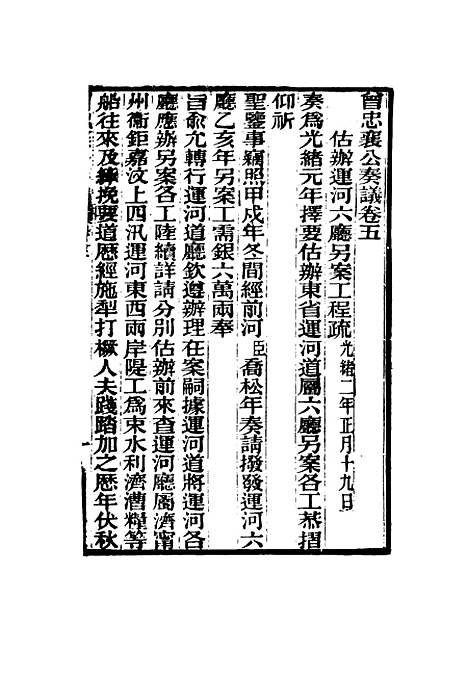 【曾忠襄公奏议】五 - 萧荣爵编.pdf