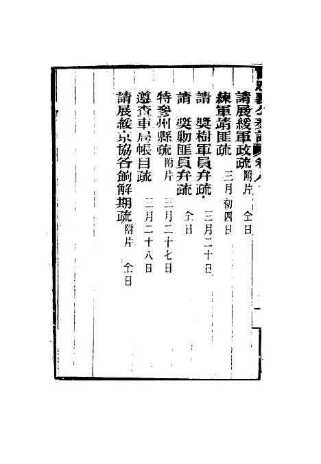 【曾忠襄公奏议】八 - 萧荣爵编.pdf