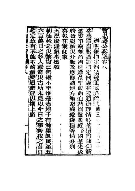 【曾忠襄公奏议】八 - 萧荣爵编.pdf