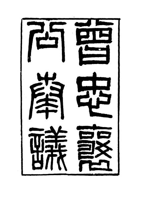 【曾忠襄公奏议】九 - 萧荣爵编.pdf