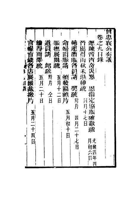 【曾忠襄公奏议】九 - 萧荣爵编.pdf