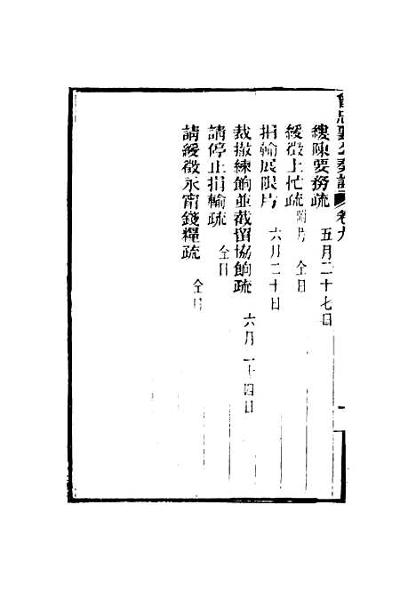 【曾忠襄公奏议】九 - 萧荣爵编.pdf