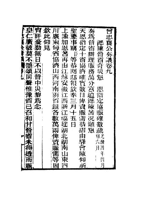 【曾忠襄公奏议】九 - 萧荣爵编.pdf