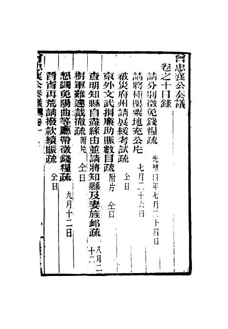 【曾忠襄公奏议】十 - 萧荣爵编.pdf