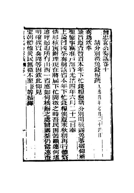 【曾忠襄公奏议】十 - 萧荣爵编.pdf