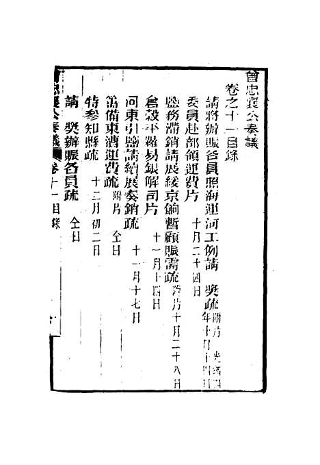 【曾忠襄公奏议】十一 - 萧荣爵编.pdf