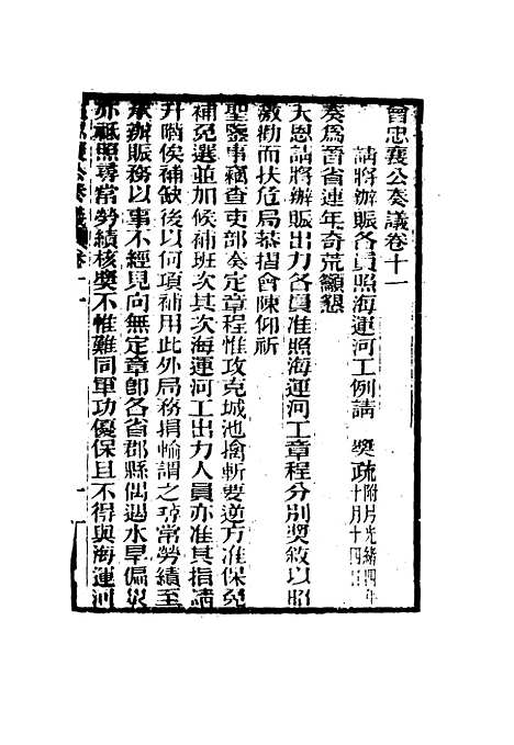 【曾忠襄公奏议】十一 - 萧荣爵编.pdf