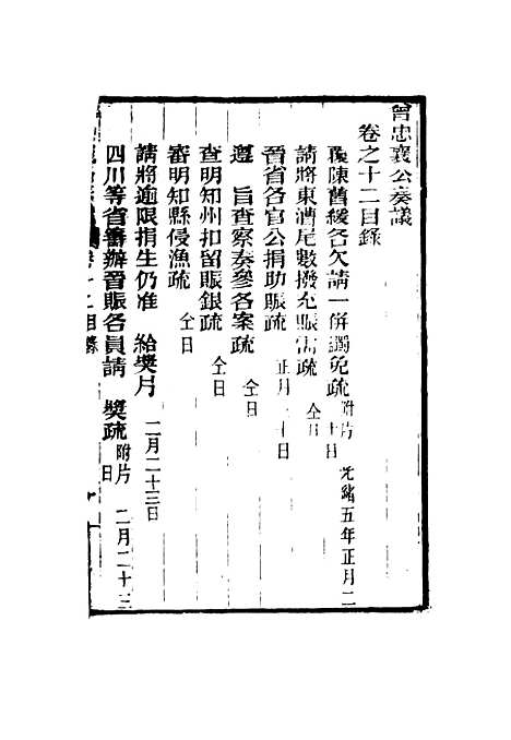 【曾忠襄公奏议】十二 - 萧荣爵编.pdf