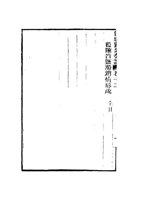 【曾忠襄公奏议】十二 - 萧荣爵编.pdf