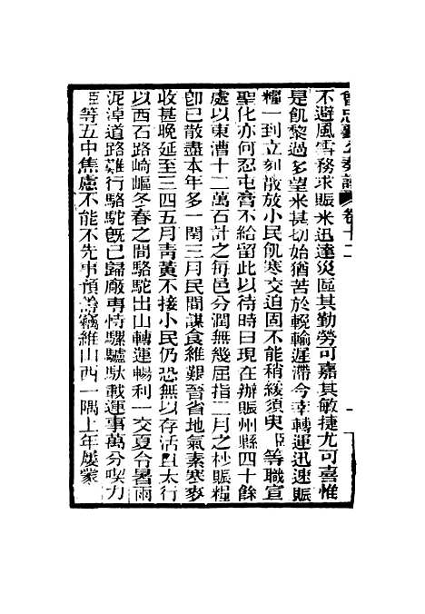 【曾忠襄公奏议】十二 - 萧荣爵编.pdf