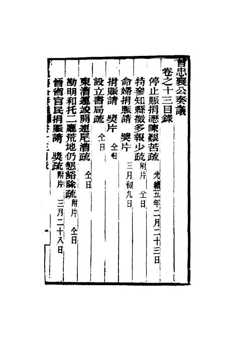 【曾忠襄公奏议】十三 - 萧荣爵编.pdf