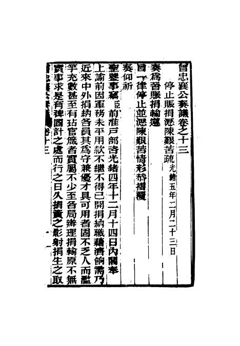 【曾忠襄公奏议】十三 - 萧荣爵编.pdf