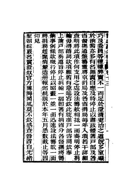 【曾忠襄公奏议】十三 - 萧荣爵编.pdf