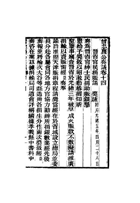 【曾忠襄公奏议】十四 - 萧荣爵编.pdf