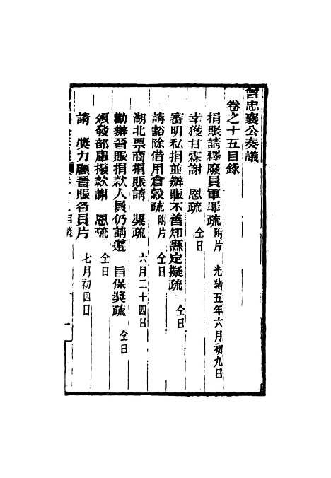 【曾忠襄公奏议】十五 - 萧荣爵编.pdf