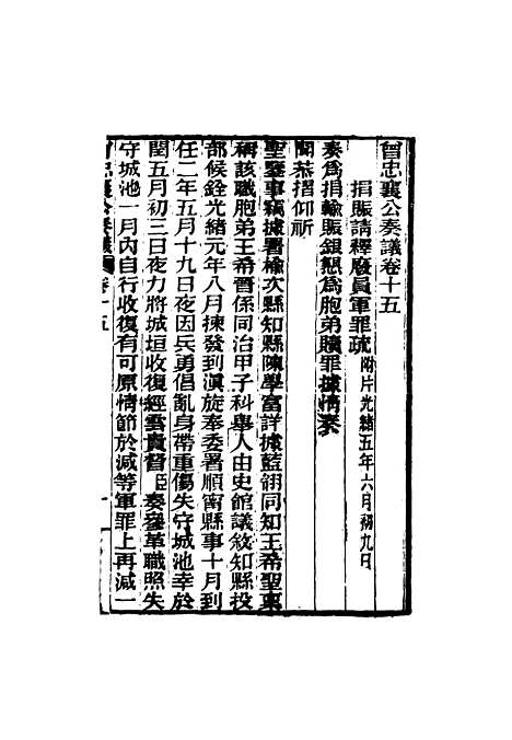 【曾忠襄公奏议】十五 - 萧荣爵编.pdf