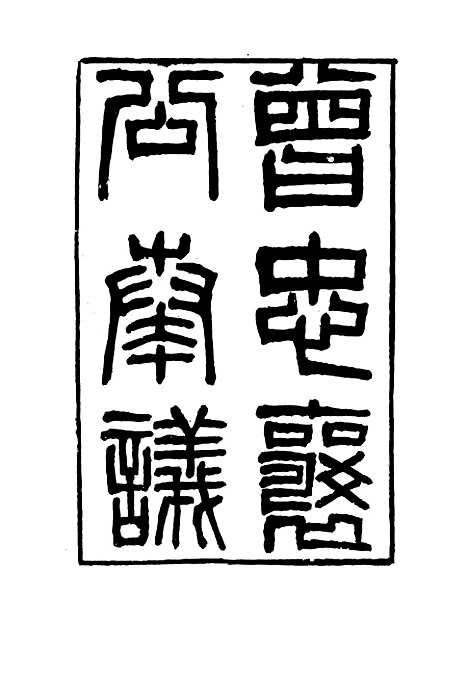 【曾忠襄公奏议】十六 - 萧荣爵编.pdf