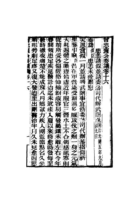 【曾忠襄公奏议】十六 - 萧荣爵编.pdf