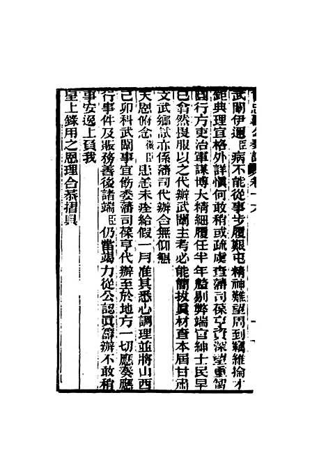 【曾忠襄公奏议】十六 - 萧荣爵编.pdf