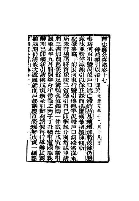 【曾忠襄公奏议】十七 - 萧荣爵编.pdf