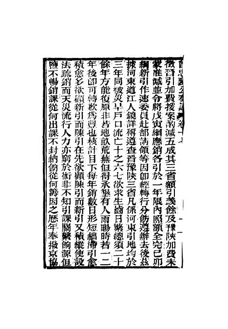 【曾忠襄公奏议】十七 - 萧荣爵编.pdf