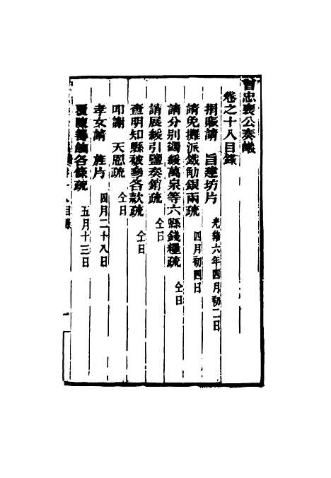 【曾忠襄公奏议】十八 - 萧荣爵编.pdf