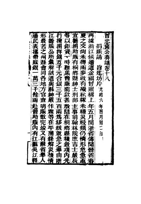 【曾忠襄公奏议】十八 - 萧荣爵编.pdf