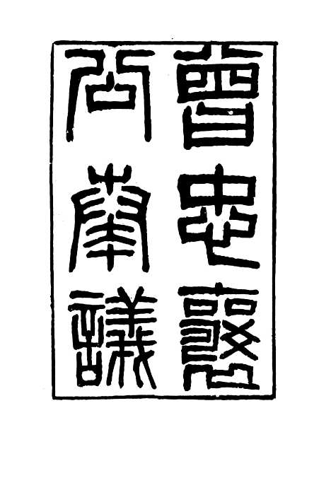 【曾忠襄公奏议】十九 - 萧荣爵编.pdf