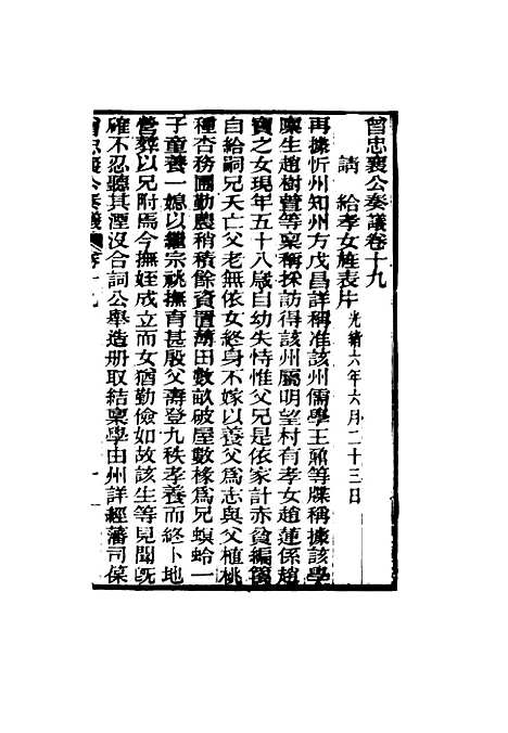 【曾忠襄公奏议】十九 - 萧荣爵编.pdf