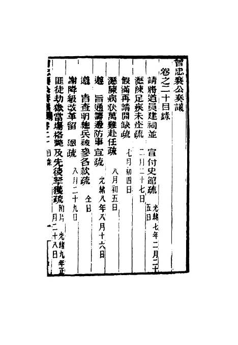 【曾忠襄公奏议】二十 - 萧荣爵编.pdf