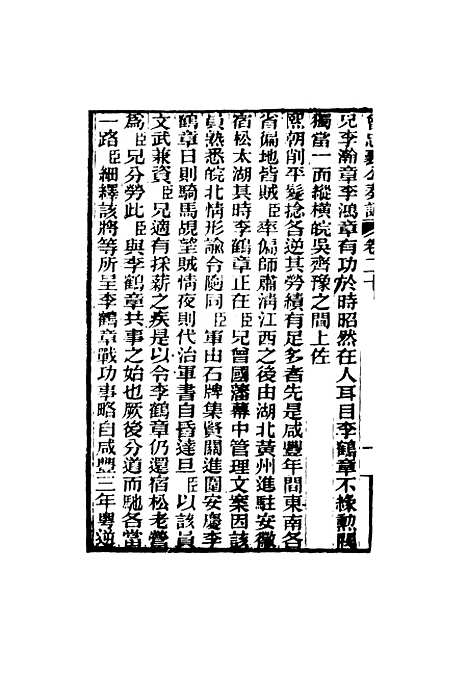 【曾忠襄公奏议】二十 - 萧荣爵编.pdf