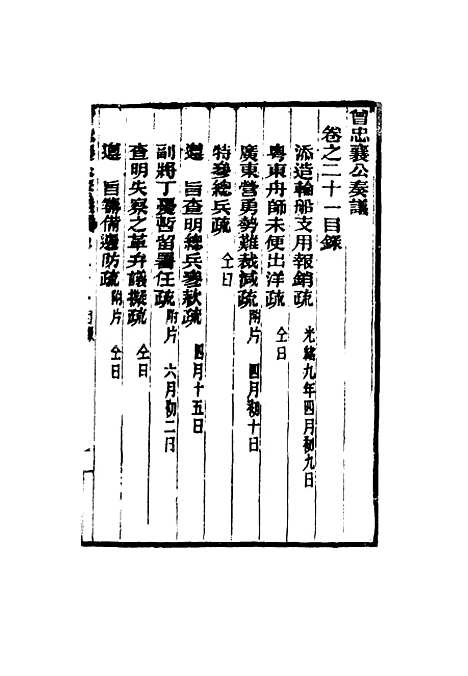 【曾忠襄公奏议】二十一 - 萧荣爵编.pdf